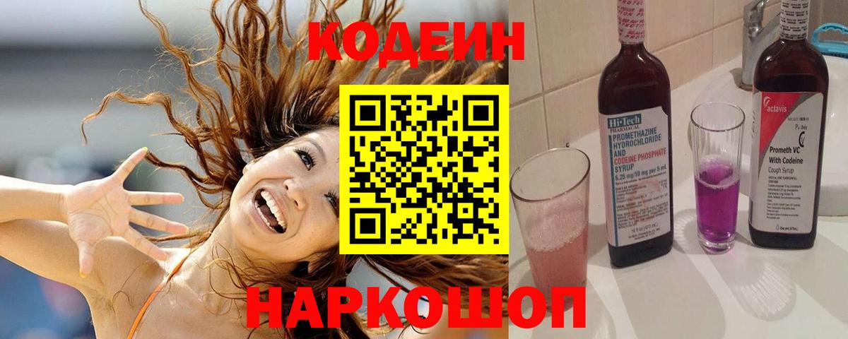 Кодеин Purple Drank  Вход с VPN  Коломна  Кодеиновый сироп Lean напиток Lean (лин) 